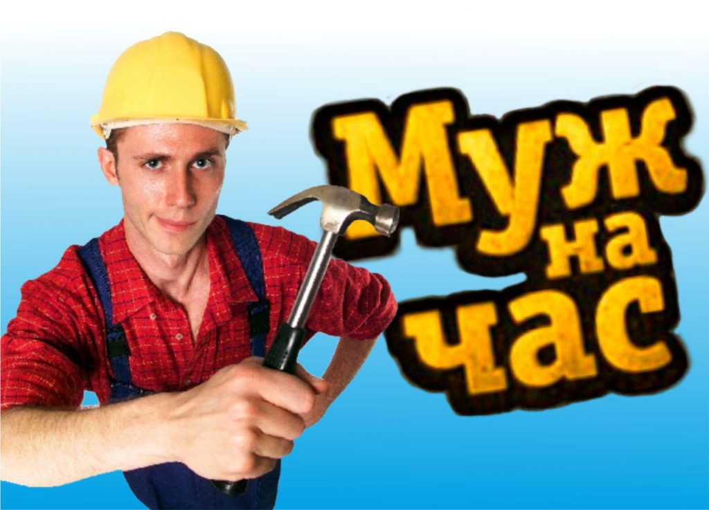 Муж на Час - ЧистоРай +79898380888