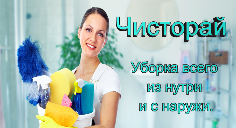 Компания по уборке ЧистоРай +7989-838-0-888