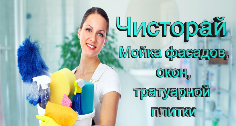 Клининговая компания ЧистоРай в Новороссийске и Анапе +7989-838-0-888