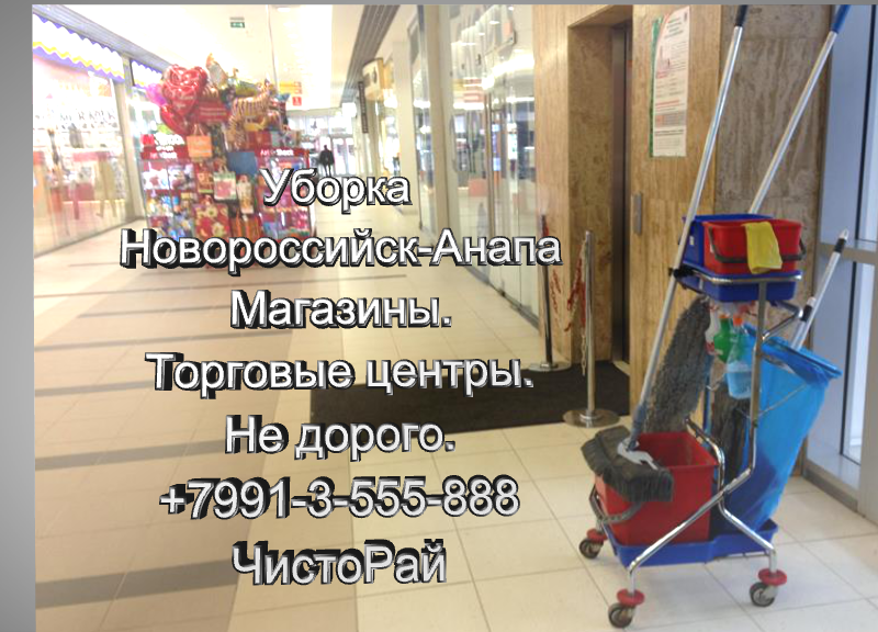 компания ЧистоРай убирает в новороссийске и Анапе +7989-838-0-888
